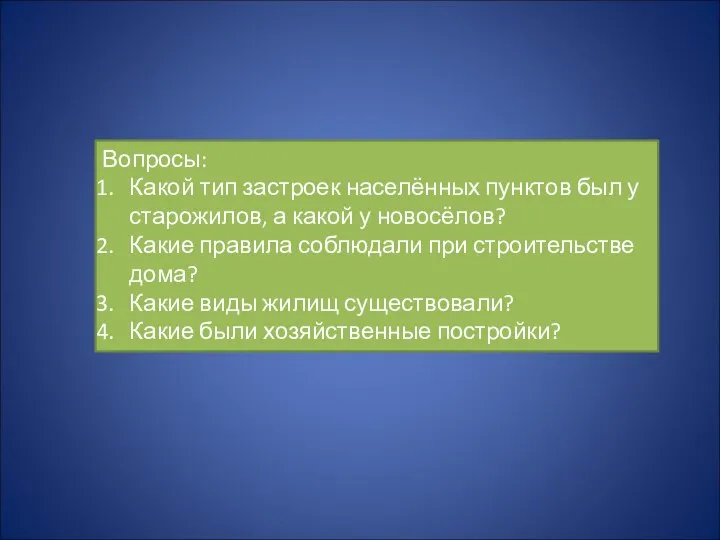 Вопросы: Какой тип застроек населённых пунктов был у старожилов, а какой