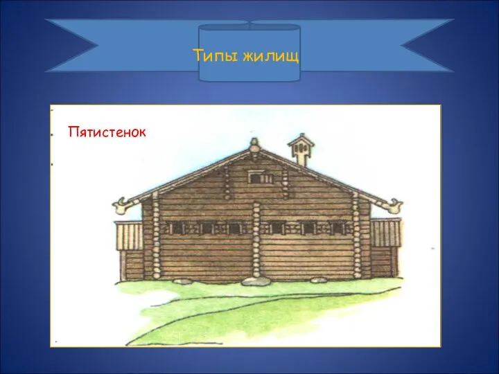 Типы жилищ Пятистенок