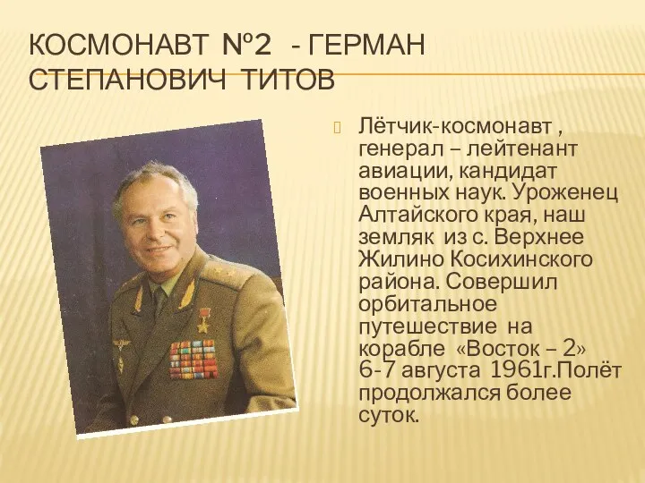 Космонавт №2 - Герман Степанович Титов Лётчик-космонавт ,генерал – лейтенант авиации,