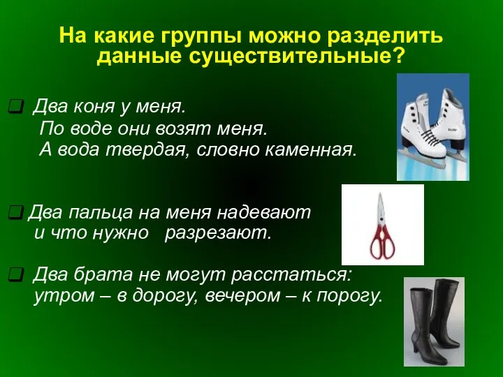 На какие группы можно разделить данные существительные? Два коня у меня.