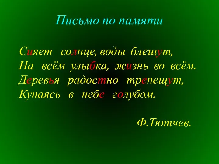 Письмо по памяти Сияет солнце, воды блещут, На всём улыбка, жизнь