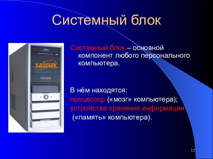 Системный блок Системный блок – основной компонент любого персонального компьютера. В