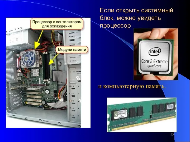 Если открыть системный блок, можно увидеть процессор и компьютерную память.