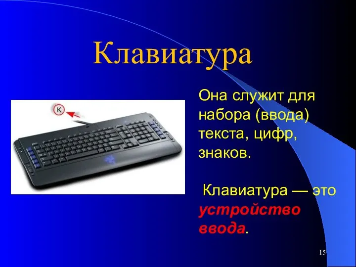 Она служит для набора (ввода) текста, цифр, знаков. Клавиатура — это устройство ввода. Клавиатура