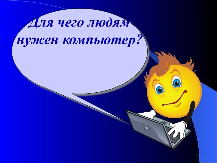 Для чего людям нужен компьютер?