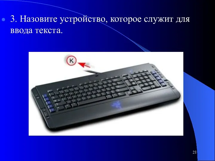 3. Назовите устройство, которое служит для ввода текста.