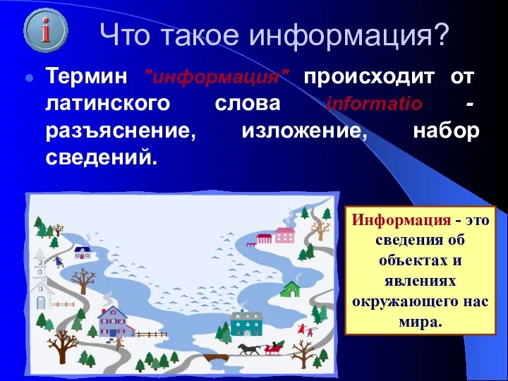 Что такое информация? Термин "информация" происходит от латинского слова informatio -