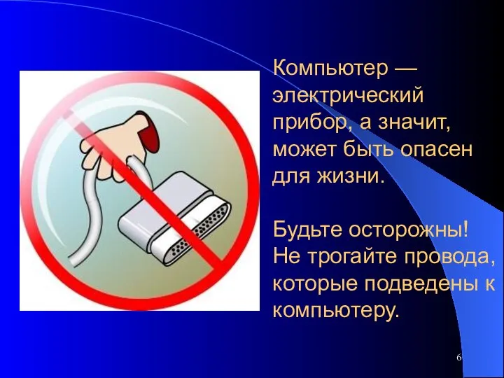 Компьютер — электрический прибор, а значит, может быть опасен для жизни.