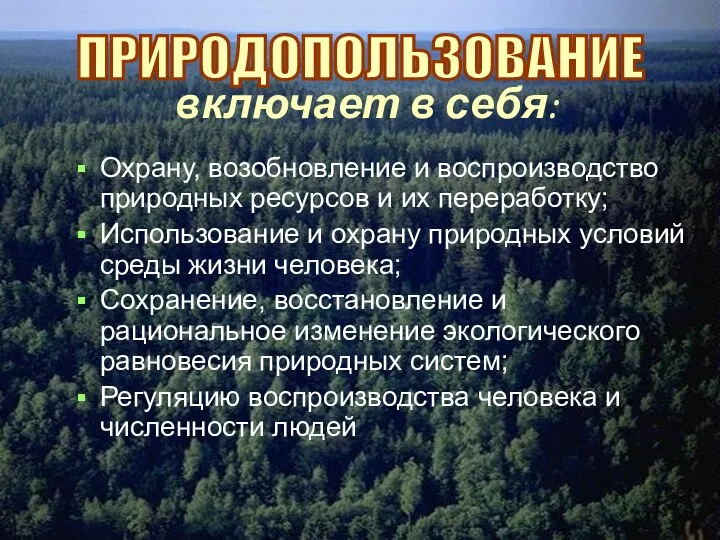 включает в себя: Охрану, возобновление и воспроизводство природных ресурсов и их