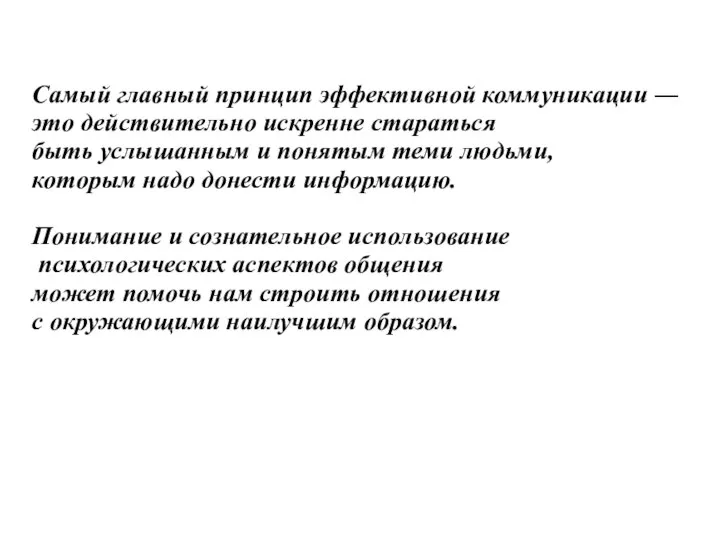 Самый главный принцип эффективной коммуникации ― это действительно искренне стараться быть