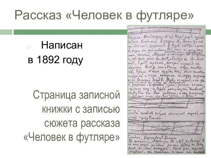 Рассказ «Человек в футляре» Написан в 1892 году Страница записной книжки