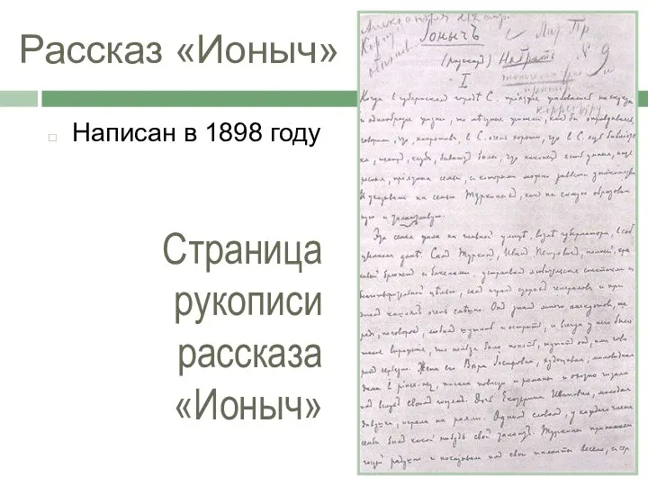 Рассказ «Ионыч» Написан в 1898 году Страница рукописи рассказа «Ионыч»