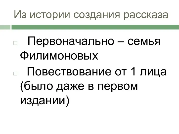 Из истории создания рассказа Первоначально – семья Филимоновых Повествование от 1