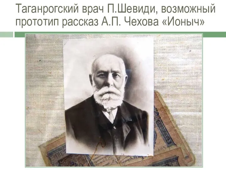 Таганрогский врач П.Шевиди, возможный прототип рассказ А.П. Чехова «Ионыч»