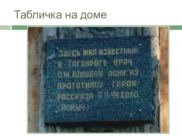 Табличка на доме