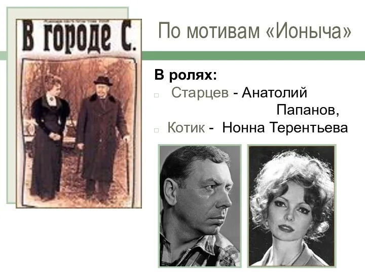 В ролях: Старцев - Анатолий Папанов, Котик - Нонна Терентьева По мотивам «Ионыча»