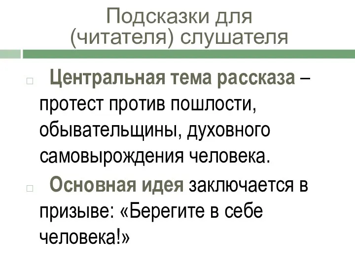 Подсказки для (читателя) слушателя Центральная тема рассказа – протест против пошлости,