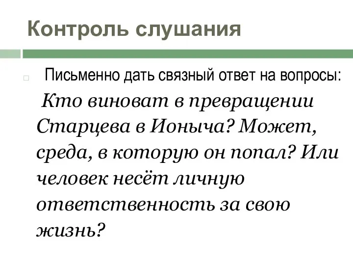 Контроль слушания Письменно дать связный ответ на вопросы: Кто виноват в