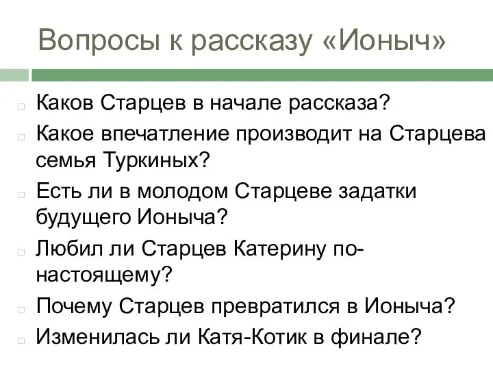 Вопросы к рассказу «Ионыч» Каков Старцев в начале рассказа? Какое впечатление