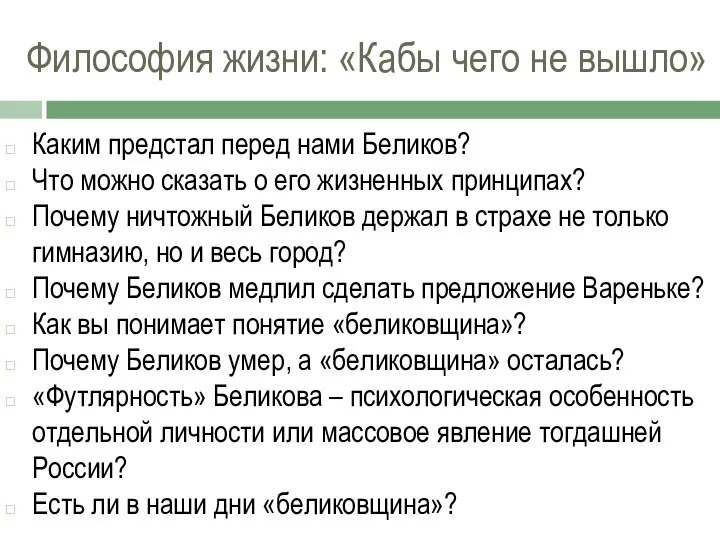 Философия жизни: «Кабы чего не вышло» Каким предстал перед нами Беликов?