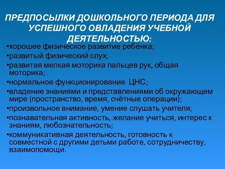 ПРЕДПОСЫЛКИ ДОШКОЛЬНОГО ПЕРИОДА ДЛЯ УСПЕШНОГО ОВЛАДЕНИЯ УЧЕБНОЙ ДЕЯТЕЛЬНОСТЬЮ: хорошее физическое развитие