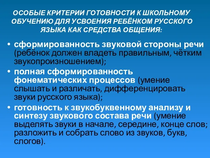 ОСОБЫЕ КРИТЕРИИ ГОТОВНОСТИ К ШКОЛЬНОМУ ОБУЧЕНИЮ ДЛЯ УСВОЕНИЯ РЕБЁНКОМ РУССКОГО ЯЗЫКА