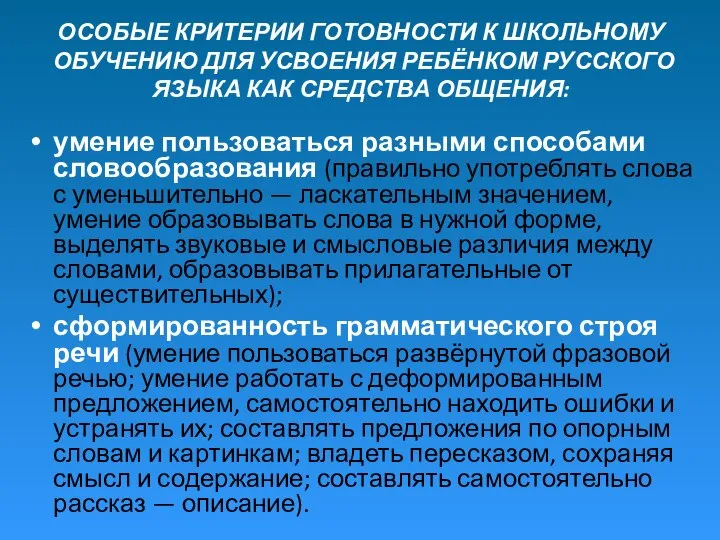 ОСОБЫЕ КРИТЕРИИ ГОТОВНОСТИ К ШКОЛЬНОМУ ОБУЧЕНИЮ ДЛЯ УСВОЕНИЯ РЕБЁНКОМ РУССКОГО ЯЗЫКА