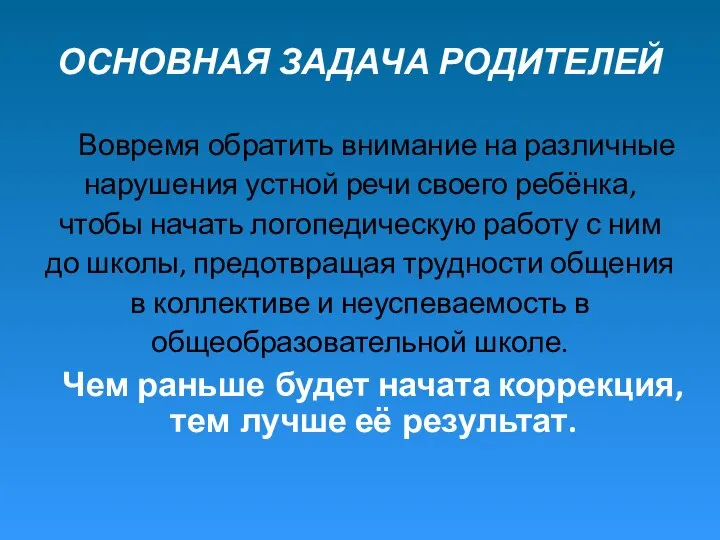 ОСНОВНАЯ ЗАДАЧА РОДИТЕЛЕЙ Вовремя обратить внимание на различные нарушения устной речи