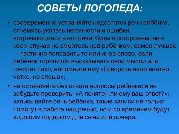 СОВЕТЫ ЛОГОПЕДА: своевременно устраняйте недостаток речи ребёнка, стремясь указать неточности и