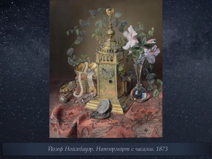 Йозеф Нойгебауэр. Натюрморт с часами. 1873