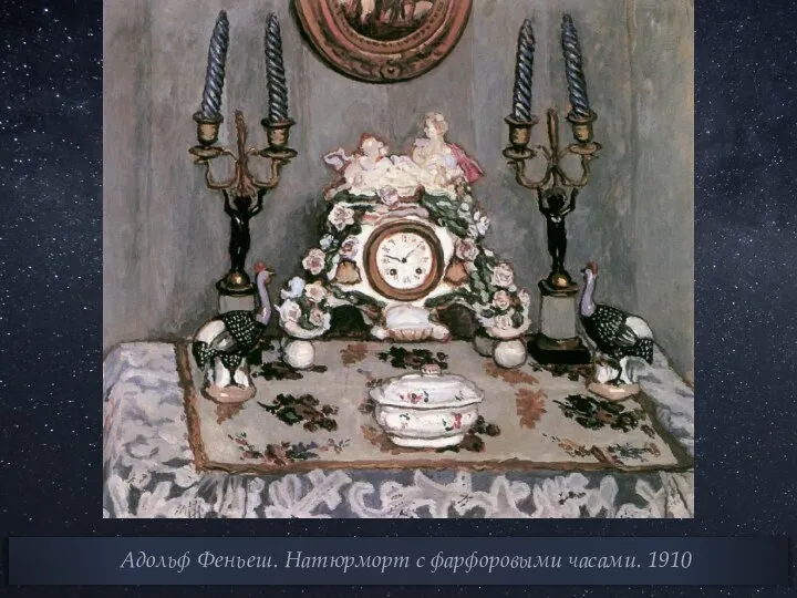 Адольф Феньеш. Натюрморт с фарфоровыми часами. 1910