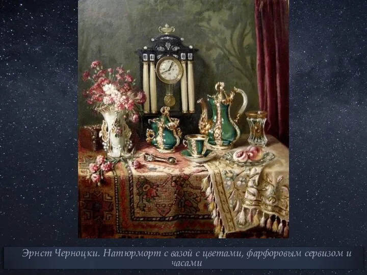 Эрнст Черноцки. Натюрморт с вазой с цветами, фарфоровым сервизом и часами