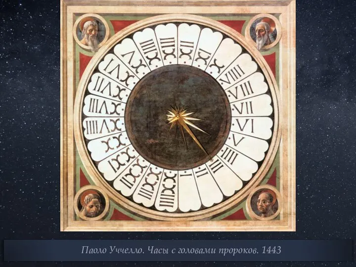 Паоло Уччелло. Часы с головами пророков. 1443