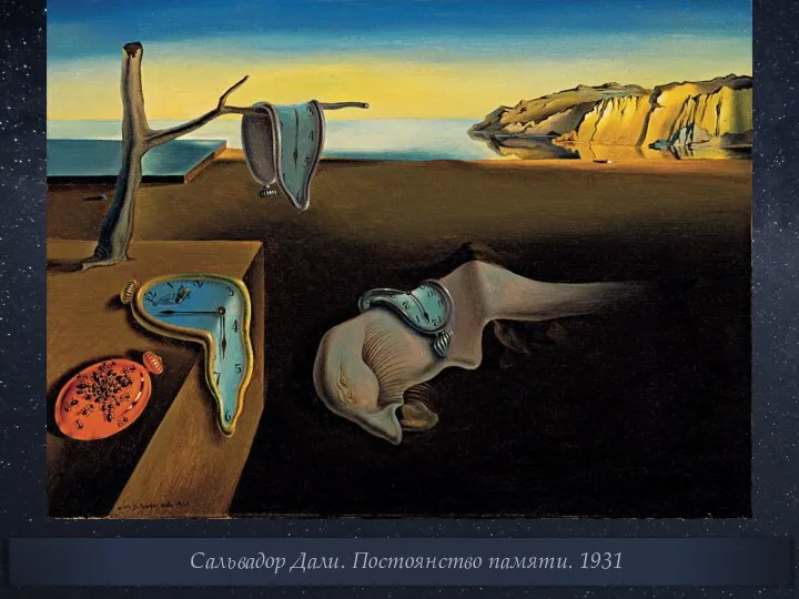 Сальвадор Дали. Постоянство памяти. 1931