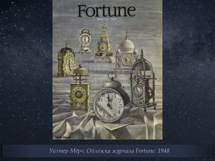 Уолтер Мёрч. Обложка журнала Fortune. 1948