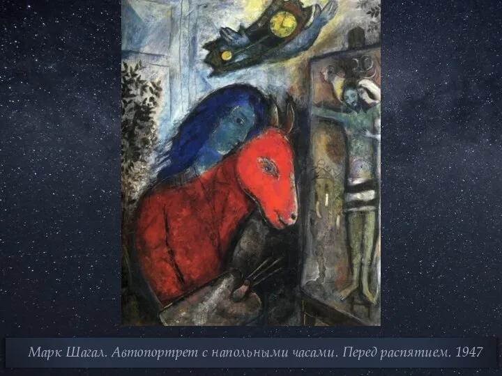 Марк Шагал. Автопортрет с напольными часами. Перед распятием. 1947