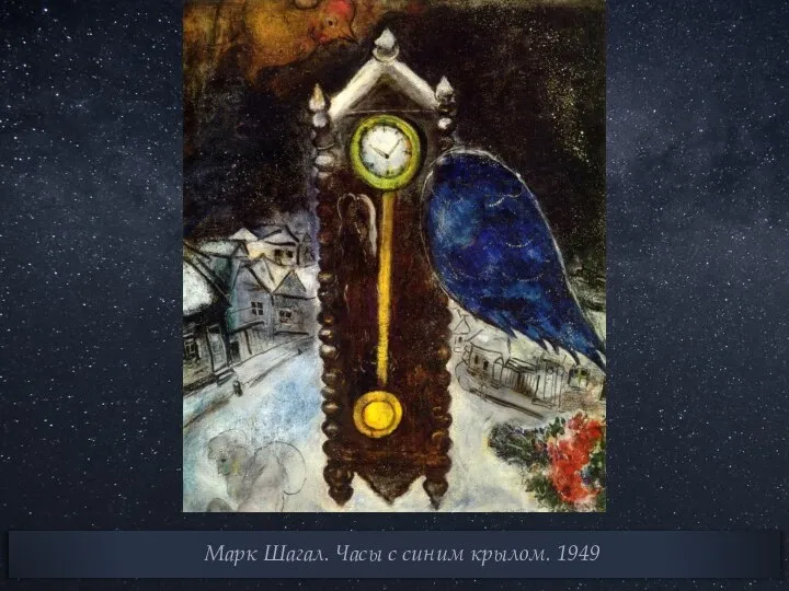 Марк Шагал. Часы с синим крылом. 1949