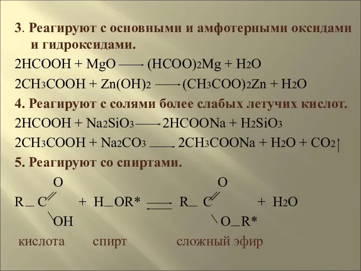 3. Реагируют с основными и амфотерными оксидами и гидроксидами. 2HCOOH +