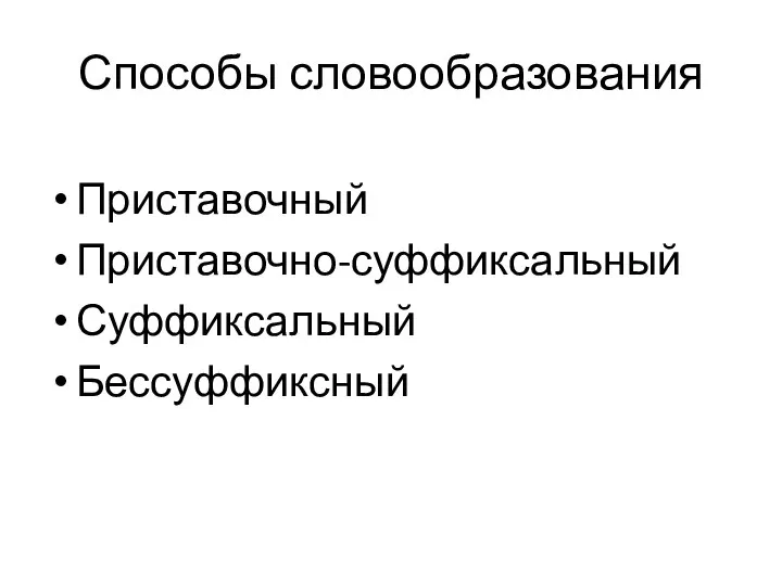 Способы словообразования Приставочный Приставочно-суффиксальный Суффиксальный Бессуффиксный