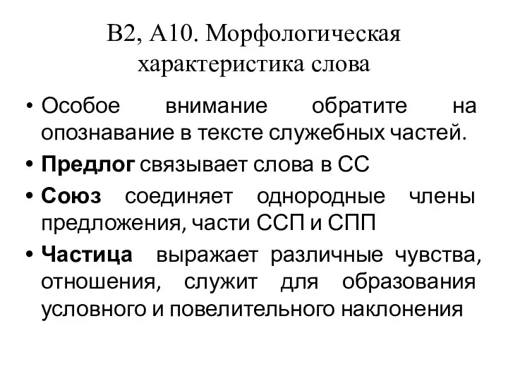 В2, А10. Морфологическая характеристика слова Особое внимание обратите на опознавание в