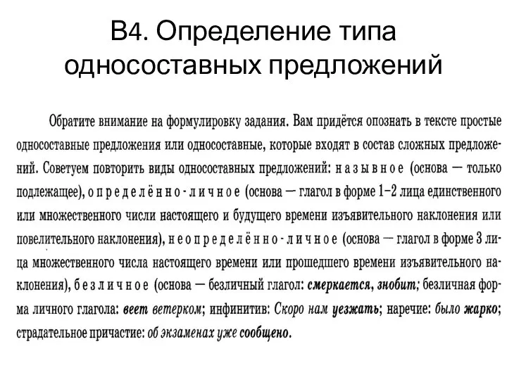 В4. Определение типа односоставных предложений