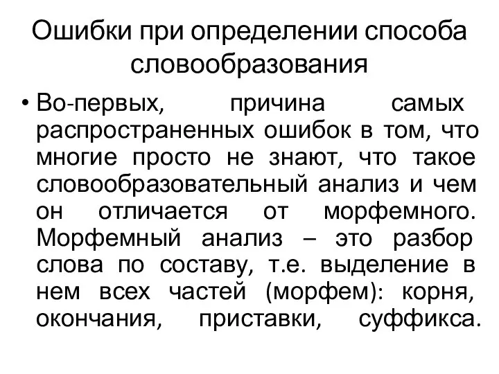 Ошибки при определении способа словообразования Во-первых, причина самых распространенных ошибок в