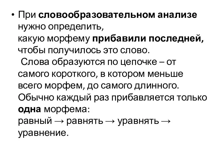 При словообразовательном анализе нужно определить, какую морфему прибавили последней, чтобы получилось