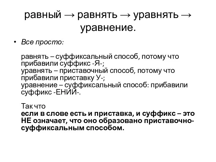 равный → равнять → уравнять → уравнение. Все просто: равнять –