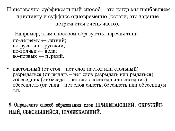 Приставочно-суффиксальный способ – это когда мы прибавляем приставку и суффикс одновременно