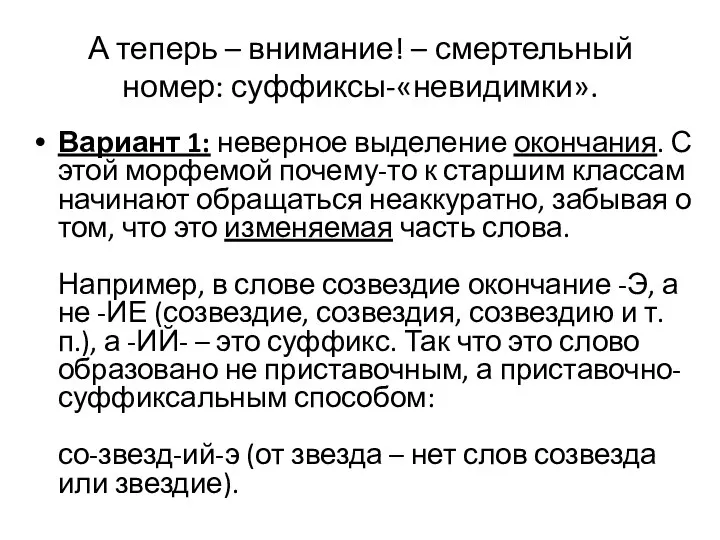 А теперь – внимание! – смертельный номер: суффиксы-«невидимки». Вариант 1: неверное