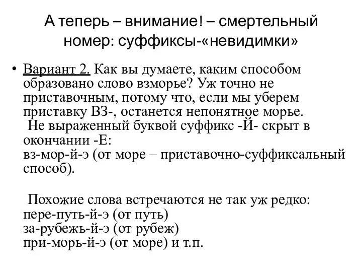 А теперь – внимание! – смертельный номер: суффиксы-«невидимки» Вариант 2. Как