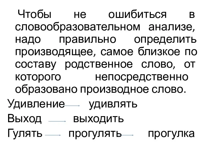 Чтобы не ошибиться в словообразовательном анализе, надо правильно определить производящее, самое