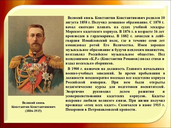 Великий князь Константин Константинович (1886-1915) Великий князь Константин Константинович родился 10