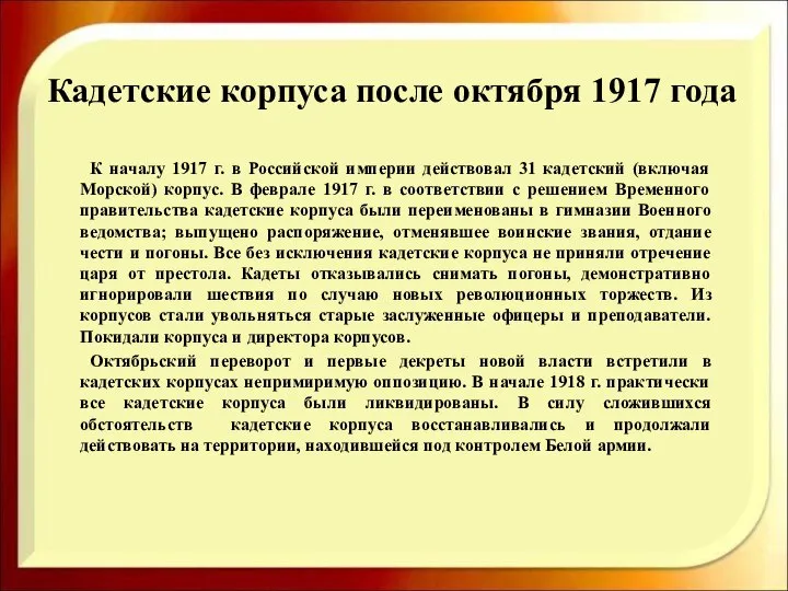 Кадетские корпуса после октября 1917 года К началу 1917 г. в